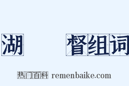 湖廣總督组词是什么意思的图片